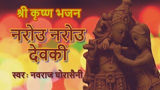 Krishna Bhajan श्री कृष्ण भजन  Narou Narou Debaki नरोउ नरोउ देवकी  Nabaraj GhorasainiPurna Thapa [upl. by Gasperoni]