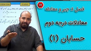 حسابان یازدهم فصل اول  معادلات درجه دوم  تست 17 [upl. by Esilanna]