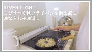 【RIVER LIGHT】リバーライト鉄フライパンを鍛え直し！こびりつく鉄フライパンに油ならし、油返しして冷凍餃子を綺麗に焼く！ [upl. by Chloras634]