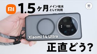 Xiaomi 14 Ultraを1ヶ月半中期レビュー [upl. by Jennilee]