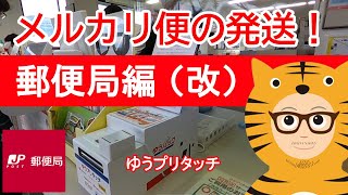 （改定版）ゆうゆうメルカリ便の発送！郵便局編・最寄りの郵便局に『ゆうプリタッチ』が導入されたとの噂を聞き。。。 [upl. by Aynekal137]