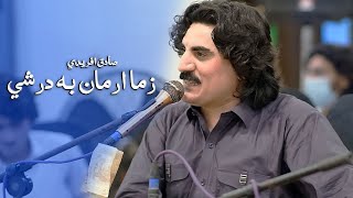 Sadiq Arfidi New Song Zama Arman Ba Darshi صادق اپریدی poshtosong sadiqafridi poshtonewsong [upl. by Hi]