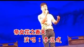 粵劇 《帝女花》之香夭 李焜成演唱 cantonese opera [upl. by Arec]