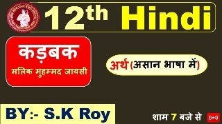 12th HINDI  कड़बक  मलिक मुहम्‍मद जायसी   BY SK Roy [upl. by Hoehne72]