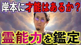 【驚きの結果】岸本に霊感の才能はあるか？【霊能力鑑定】 [upl. by Allicserp]