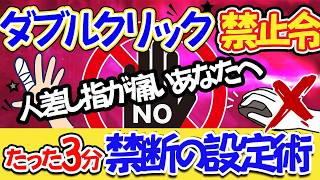 【緊急指令！腱鞘炎が激増中？】全力であなたの人差し指を守れ！この設定凄すぎ【30年のプロが本気で解説】 [upl. by Kuhn]