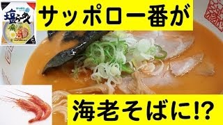 【アレンジレシピ】サッポロ一番で海老そばを作ろう！ [upl. by Cristal]