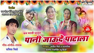 Paani Jaude Patala  पानी जाऊदे पाटाला  आगरी कोळी पारंपरिक धवला  New Haldi SongSatish vishe Song [upl. by Namso532]