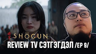 Shōgun  TV сэтгэгдэл TV Review Ep 9 [upl. by Eejan194]