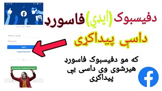 څنګه کولاشو دفیسبوک هیر شوی فاسورډ پیدا کړو [upl. by Hinkel]