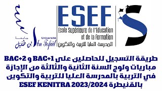 للحاصلين على BAC1 و BAC2 مباريات ولوج بالمدرسة العليا للتربية والتكوين بالقنيطرة ESEF 20232024 [upl. by Kentiggerma]