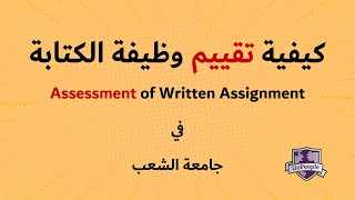 طريقة تقييم وظيفة الـ Written Assignment في جامعة الشعب  UoPeople [upl. by Ecirahs875]