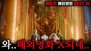 아니미친이게 하반기에 다 개봉한다고 《하반기 해외영화 개봉작 BEST 10》🔥 [upl. by Vlada]