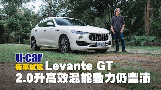 Maserati Levante GT試駕：全新20L混能動力山路體驗外觀特點內裝配備中文字幕  UCAR 新車試駕 [upl. by Nataniel]