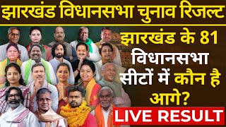 जयराम की पार्टी और कांग्रेस इन सीटों पर बुरी तरह रही है चुनाव देखिए LIVE  Jharkhand Election Result [upl. by Ynetsed]