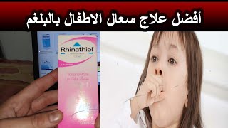 RHINATHIOL ريناسيول لعلاج الكحة للأطفال تعرف عليه [upl. by Benenson822]