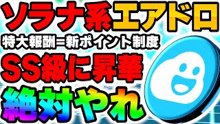 【ソラナ系エアドロ】一撃100万超え期待…特大報酬新ポイント制度！参加者が少ないSS級穴場プロジェクト！絶妙に参加しろ【仮想通貨】【エアドロップ】【BTC】 [upl. by Marie]