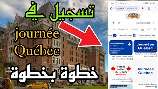 طريقة تسجيل في journée Québec خطوة بالخطوة بالهاتف فقط 🇨🇦 [upl. by Biron]