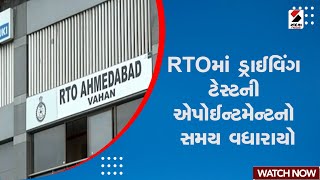 Breaking News  RTOમાં ડ્રાઈવિંગ ટેસ્ટની એપોઈન્ટમેન્ટનો સમય વધારાયો  Driving Test  Appointment [upl. by Bilat]