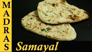 Naan Recipe in Tamil  How to make Naan at home  Indian Flat Bread Recipe  Tawa Naan Recipe [upl. by Dallas182]