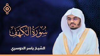 Al Kahf Yassir Al Dossary  سورة الكهف الشيخ ياسر الدوسري [upl. by Saxena]