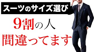 【至急確認】スーツのサイズ選びの正解【サイズ診断】そのスーツ選び古いかも。 [upl. by Airdnna]