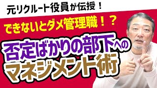 【管理職の悩み】仕事に不満を言っている「ネガティブな人」とのコミュニケーション術【元リクルート役員トミーが上司・部下のビジネスの悩みを回答！】ビジネス 会社 仕事 [upl. by Enrol397]