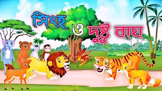 সিংহ ও দুষ্টু বাঘ । Shingo O Dustu Bagh । Fox Kids । Animal Cartoon। বাংলা কার্টুন 500subscribers [upl. by Till]