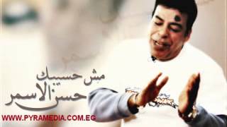 حسن الاسمر  كتاب حياتي  Hassan el Asmar  Ketab Haiaty [upl. by Rosaline]