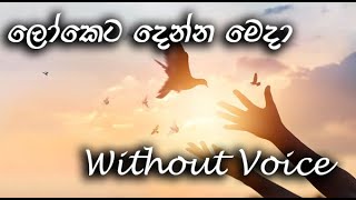 Loketa Denna Medaලෝකෙට දෙන්න මෙදා Original Karaoke  With Lyrics [upl. by Nedmac]