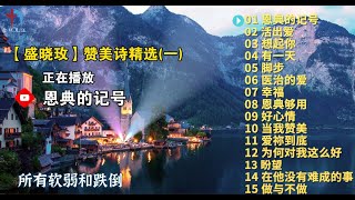 精选【泥土音乐】热门基督教赞美诗歌15首（一）  恩典的记号，活出爱，有一天，脚步，恩典够用 [upl. by Dannye983]