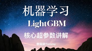 LightGBM06 核心超参数讲解 [upl. by Yesak]