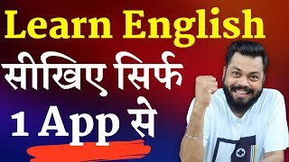 सिर्फ एक APP से इंग्लिश सीखिए  Learn to Speak English Confidently with Just 1 Android App [upl. by Pentheam]