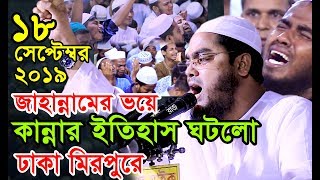 জাহান্নামের ভয়ে কান্নার ইতিহাস ঘটলো ঢাকা মিরপুরে  18092019  হাফীজুর রহমান ছিদ্দীক কুয়াকাটা [upl. by Monsour]