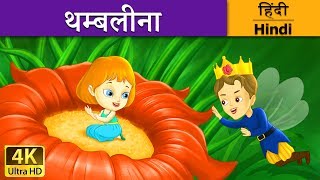 थम्बलीना  Thumbelina in Hindi  Kahani  HindiFairyTales [upl. by Templer]