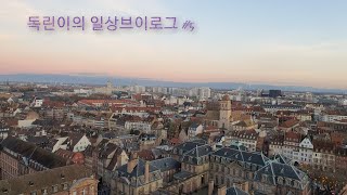 🇩🇪독일 일상 독일 크리스마스마켓 프랑스 아울렛가기 프랑스 스트라스부르 여행 프랑스 크리스마스마켓 구경하는 일상 2024년 새해 불꽃놀이 [upl. by Ynittirb]