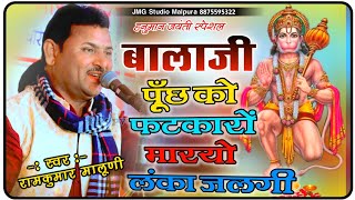 बालाजी पूँछ को फटकारों मारयो लंका जलगी  Ramkumar Maluni  हनुमान जयंती स्पेशल 2023 [upl. by Hirza]