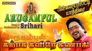 Karpaga Kalire  Srihari  கற்பக களிறே கணபதியே Vinayagar Song [upl. by Camm]