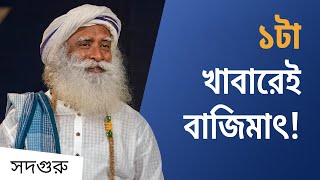 সদগুরু কী খেয়ে সারাদিন শক্তিতে ভরপুর থাকেন l Sadhguru Reveals A Superfood [upl. by Frederich]