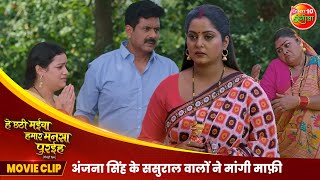 अंजना सिंह के ससुराल वालों ने मांगी माफ़ी  Bhojpuri Movie Scene  Mani Bhattacharya Aparnna Mallik [upl. by Devondra663]