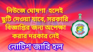 নিউজে ঘোষণা হলেই ছুটি সরকারি নোটিশের জন্য অপেক্ষা করতে হবে না। WB HOLIDAY GOVERNMENT SCHOOL amp OFFICE [upl. by Platt]