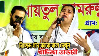 খাদিজা ভান্ডারী😭 বিচ্ছেদ গান কাকে বলে দেখুন  তারে না দেখলে নয়ন জুরায় নাKhadija bhandaribaul gaan [upl. by Anauqaj866]