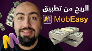 الربح من تطبيق موبيزي Mobeasy ✅🔥 [upl. by Haceber]