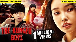 Kungfu Boys Full Movie  বাংলা ডাবড মুভি 2024 সম্পূর্ণ মুভি  বাংলা ডাবড চাইনিজ মুভি  Bangla Movie [upl. by Malley]