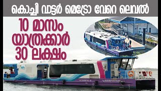 ഓരോ മാസവും യാത്രക്കാരില്‍ വര്‍ദ്ധന  Kochi Water Metro  Kalakaumudi Online [upl. by Poock]