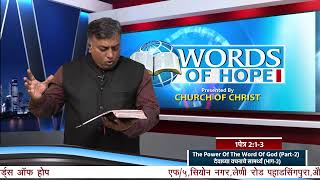 The Power Of The Word Of God Part 2   Words Of Hope I Bro Amul  Aurangabad Church of Christ [upl. by Lzeil]