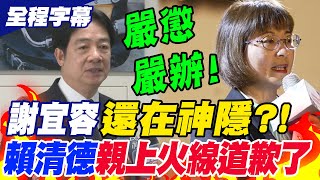 【全程字幕】總統都現身了賴清德親自為謝宜容霸凌案道歉了喊還家屬公道quot嚴懲嚴辦quot [upl. by Prendergast826]