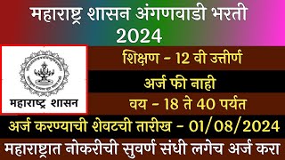 महाराष्ट्र शासन अंगणवाडी भरती 2024  Aganwadi Bharti 2024  Aganwadi Sevika Bharti 2024  अंगणवाडी [upl. by Gromme]