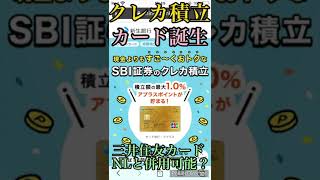 【年6000円の錬金】三井住友カードNLと併用で月10万円のクレカ積立が可能新生アプラスゴールドカードJCBが誕生 Shorts [upl. by Rosenfeld]