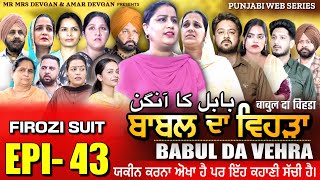 BABAL DA VEHRA EP 43  MR MRS DEVGAN  DEV MINDO  NEW PUNJABI WEB SERIES  punjabiwebseries [upl. by Alphonso]